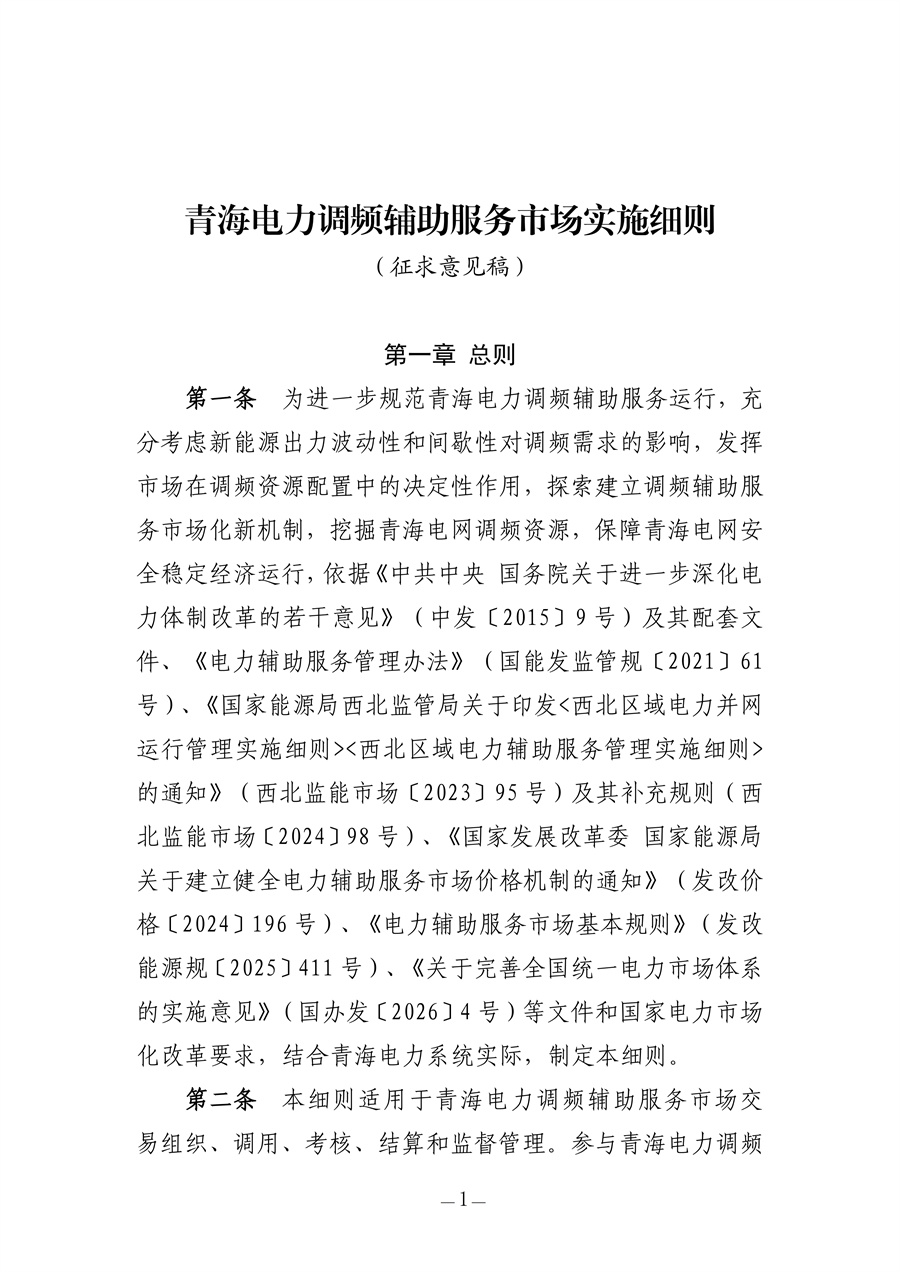 青海电力调频辅助服务市场实施细则(征求意见稿)_01.jpg