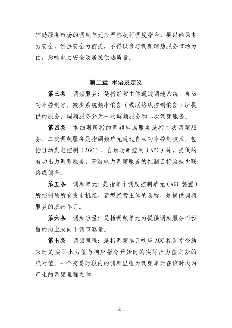 青海电力调频辅助服务市场实施细则(征求意见稿)_02.jpg