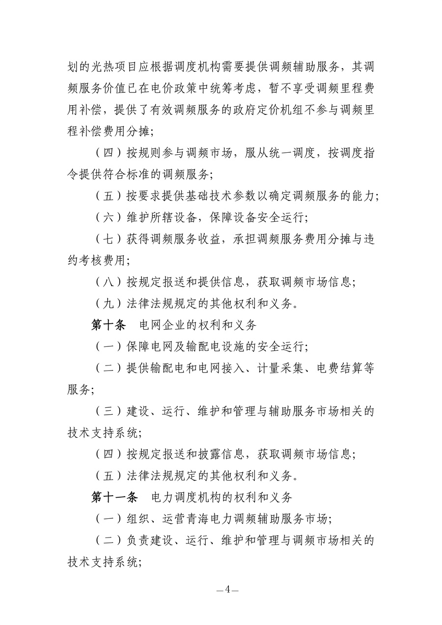 青海电力调频辅助服务市场实施细则(征求意见稿)_04.jpg