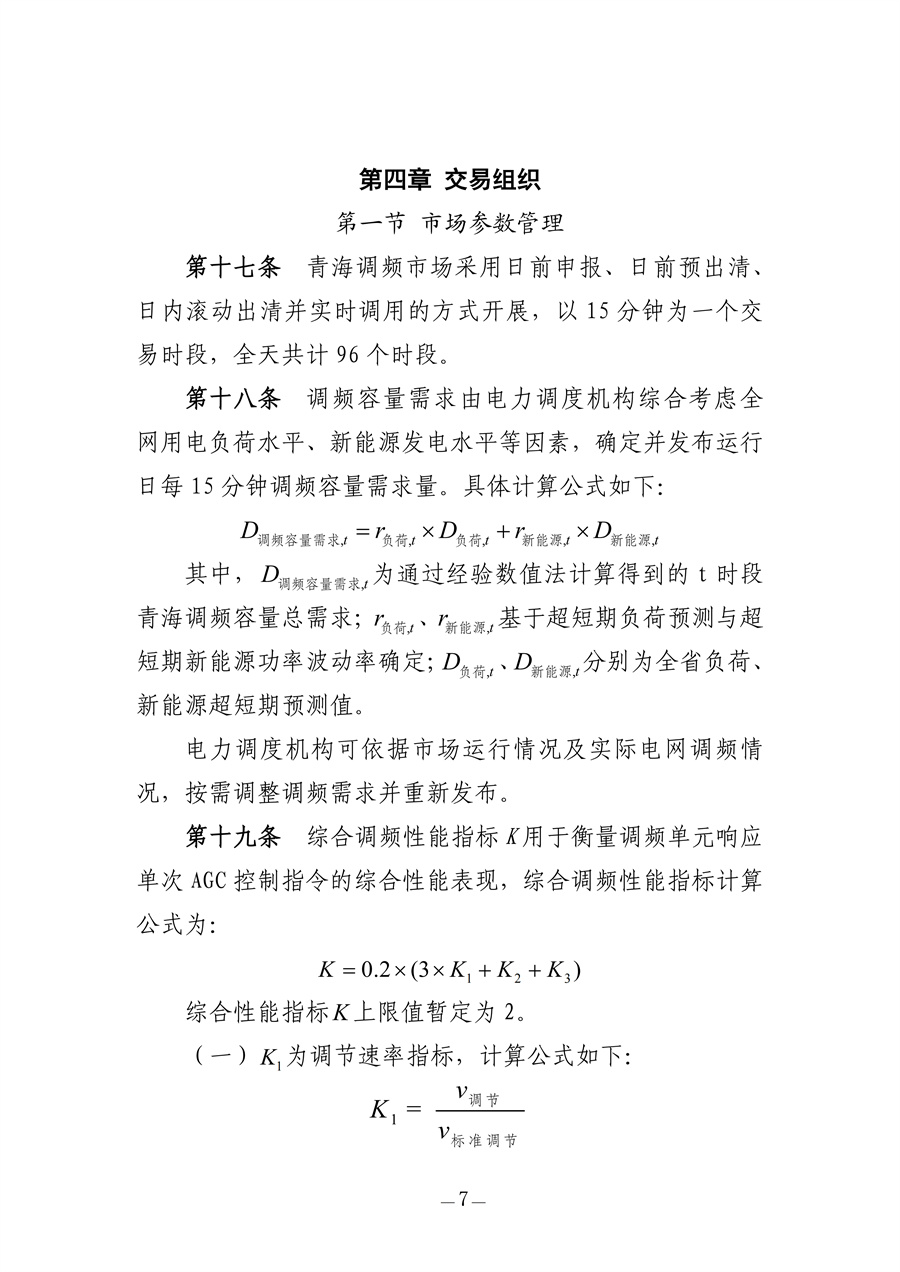 青海电力调频辅助服务市场实施细则(征求意见稿)_07.jpg