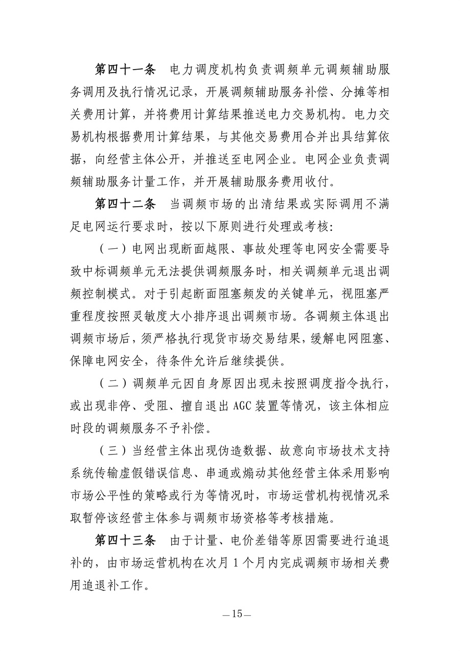 青海电力调频辅助服务市场实施细则(征求意见稿)_15.jpg