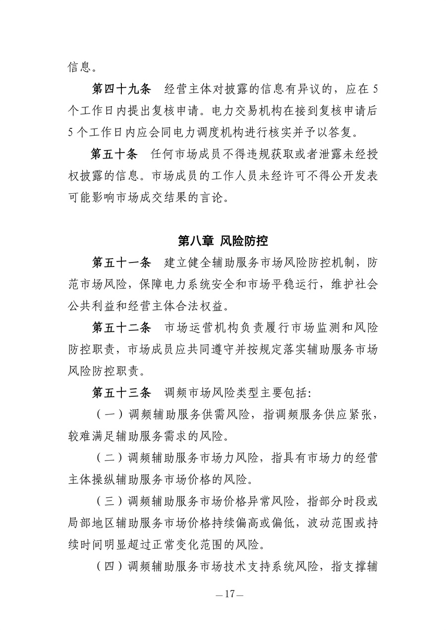 青海电力调频辅助服务市场实施细则(征求意见稿)_17.jpg
