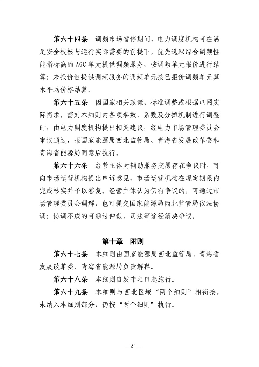 青海电力调频辅助服务市场实施细则(征求意见稿)_21.jpg