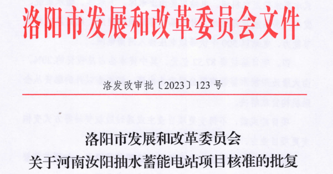 總投資87.5億！河南汝陽抽水蓄能電站項目獲核準