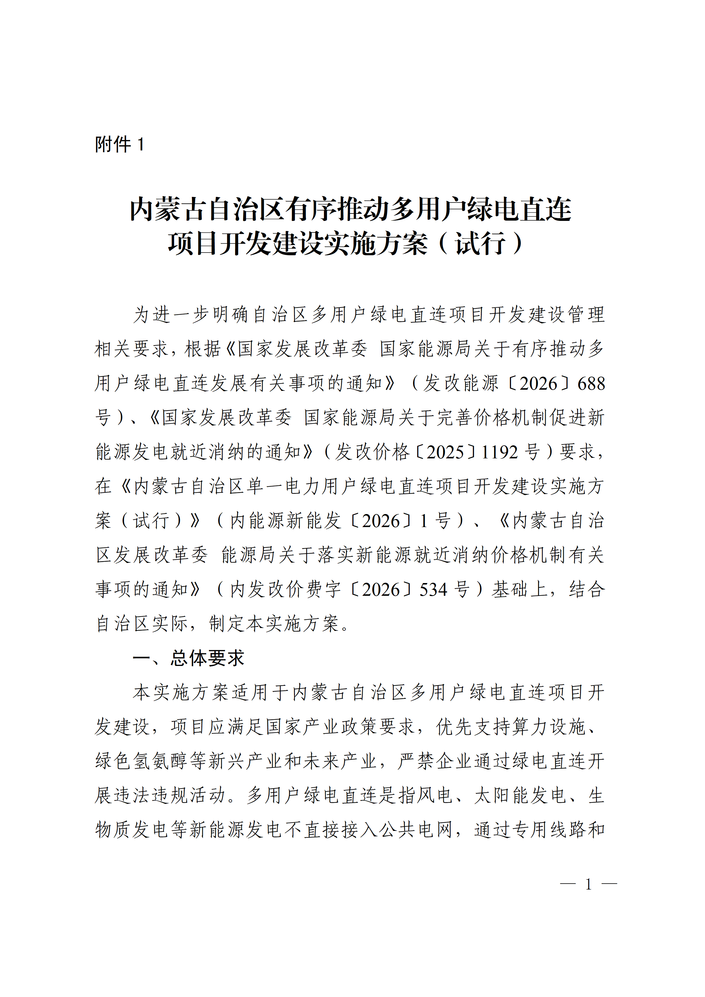 内蒙古自治区能源局关于印发《内蒙古自治区有序推动多用户绿电直连项目开发建设实施方案（试行）》的通知相关图片