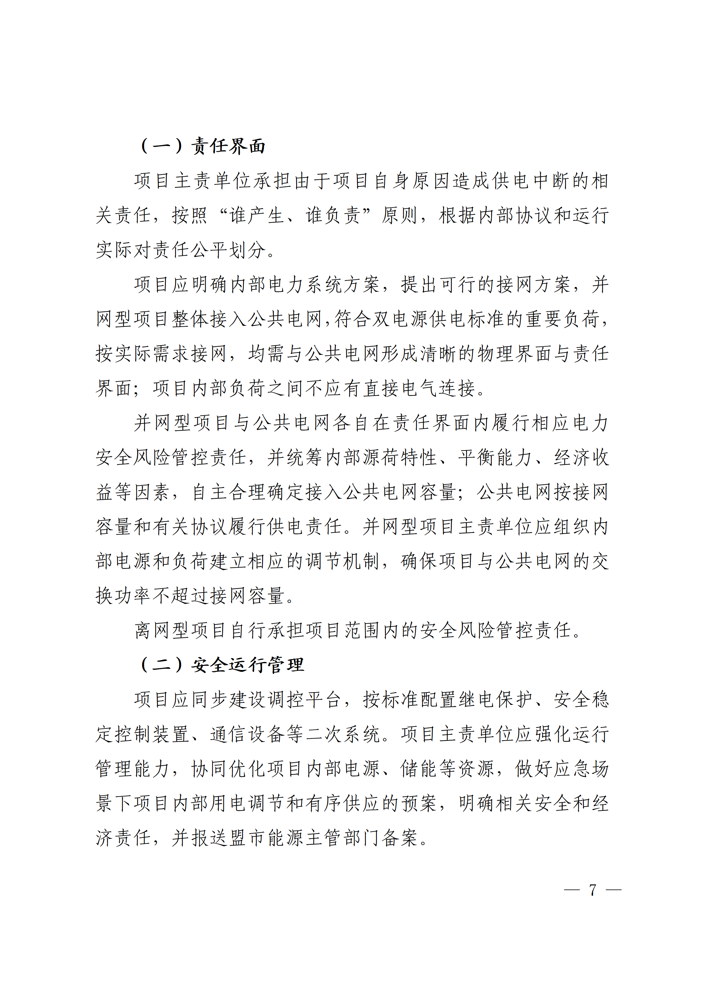 内蒙古自治区能源局关于印发《内蒙古自治区有序推动多用户绿电直连项目开发建设实施方案（试行）》的通知相关图片