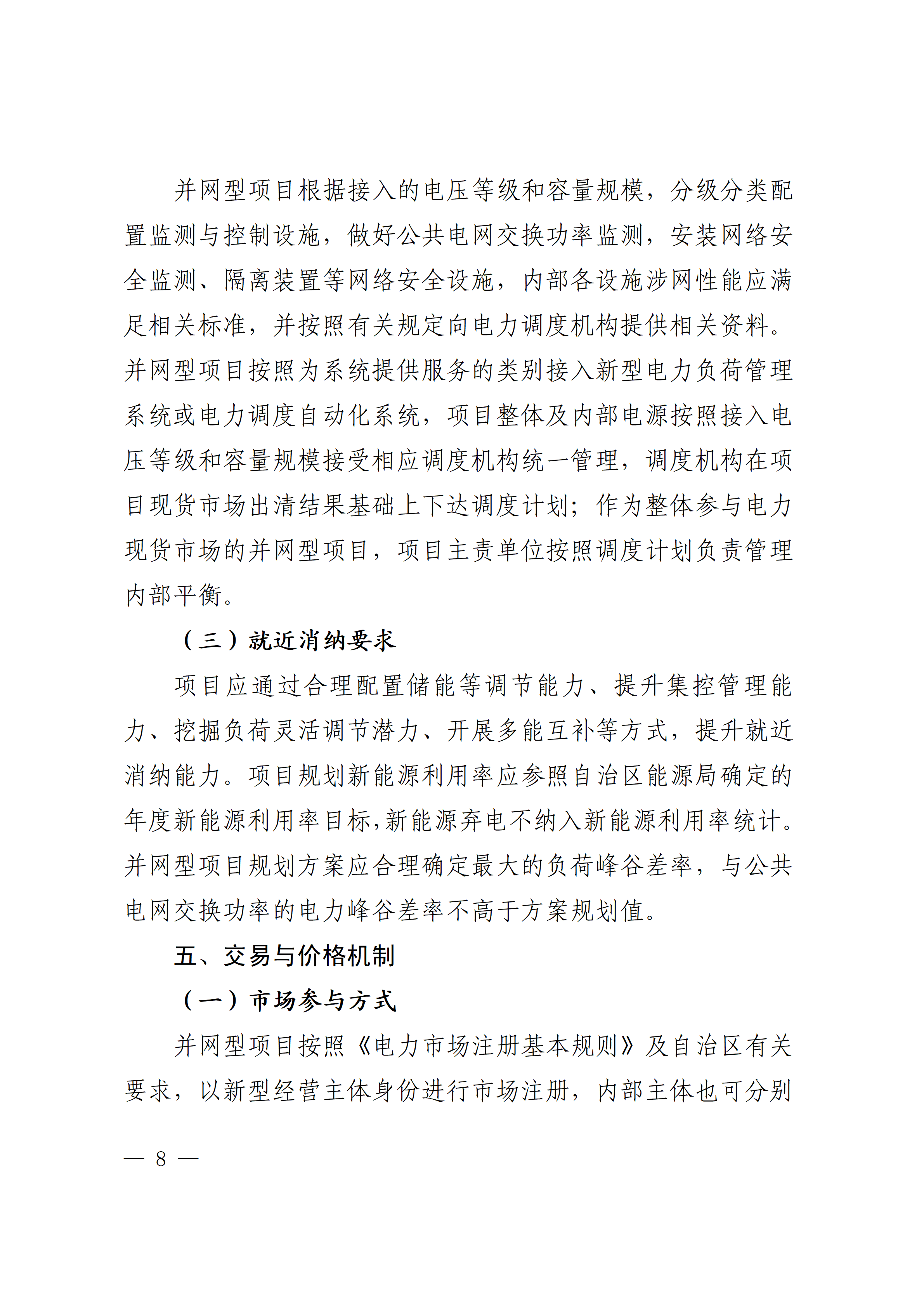 内蒙古自治区能源局关于印发《内蒙古自治区有序推动多用户绿电直连项目开发建设实施方案（试行）》的通知相关图片