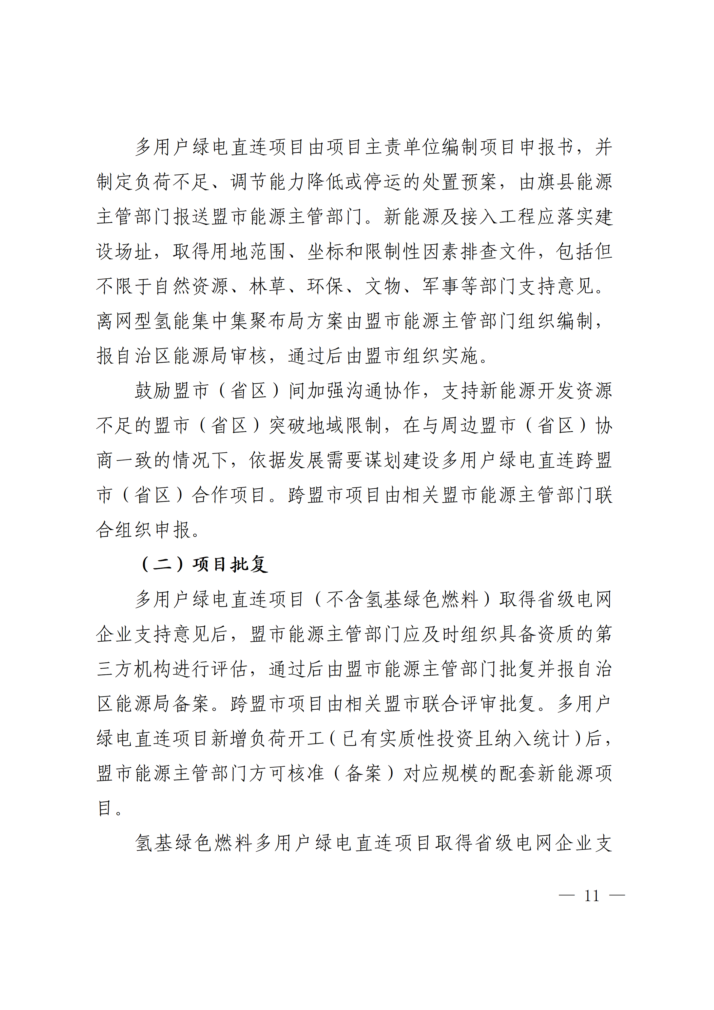 内蒙古自治区能源局关于印发《内蒙古自治区有序推动多用户绿电直连项目开发建设实施方案（试行）》的通知相关图片
