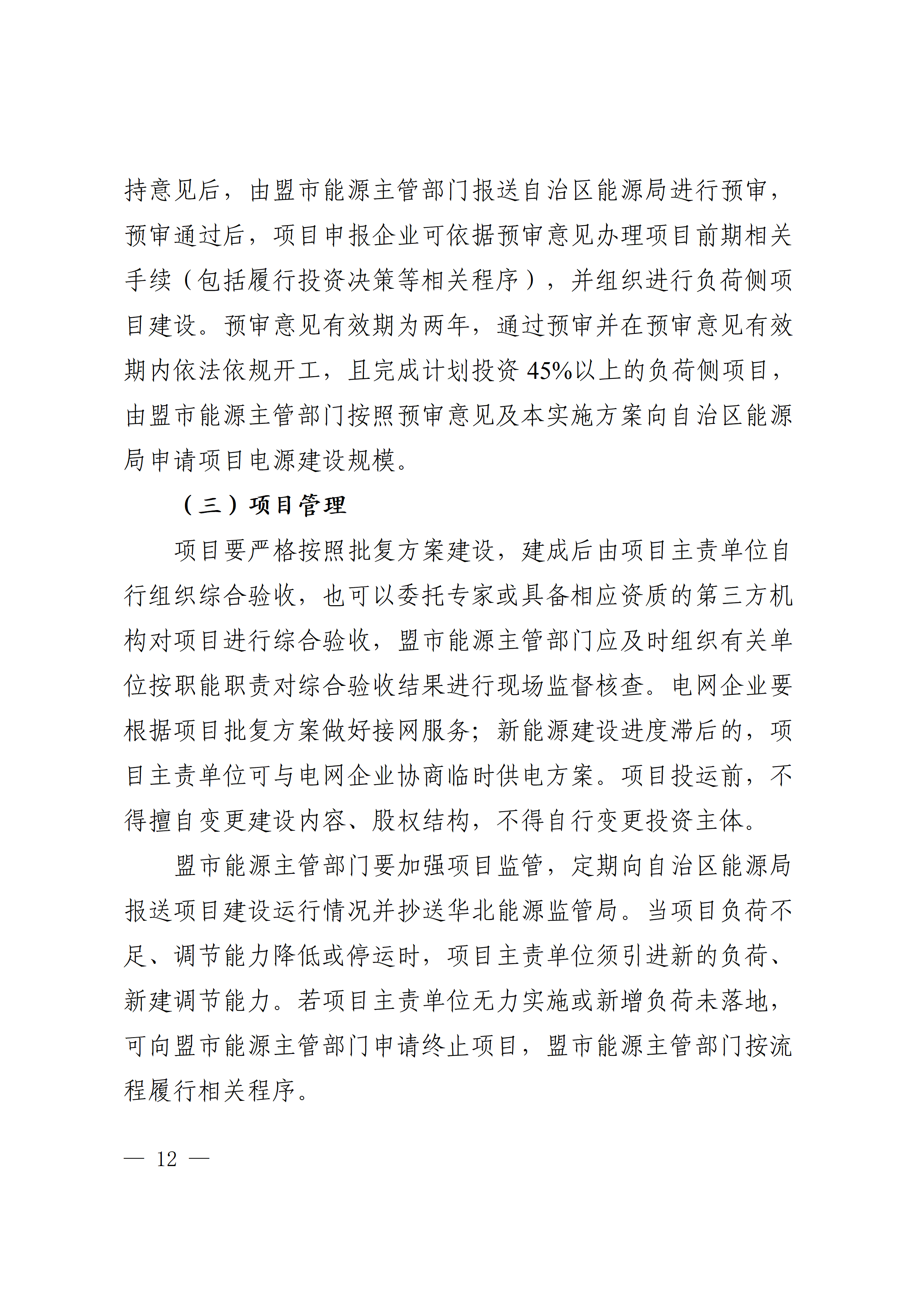 内蒙古自治区能源局关于印发《内蒙古自治区有序推动多用户绿电直连项目开发建设实施方案（试行）》的通知相关图片