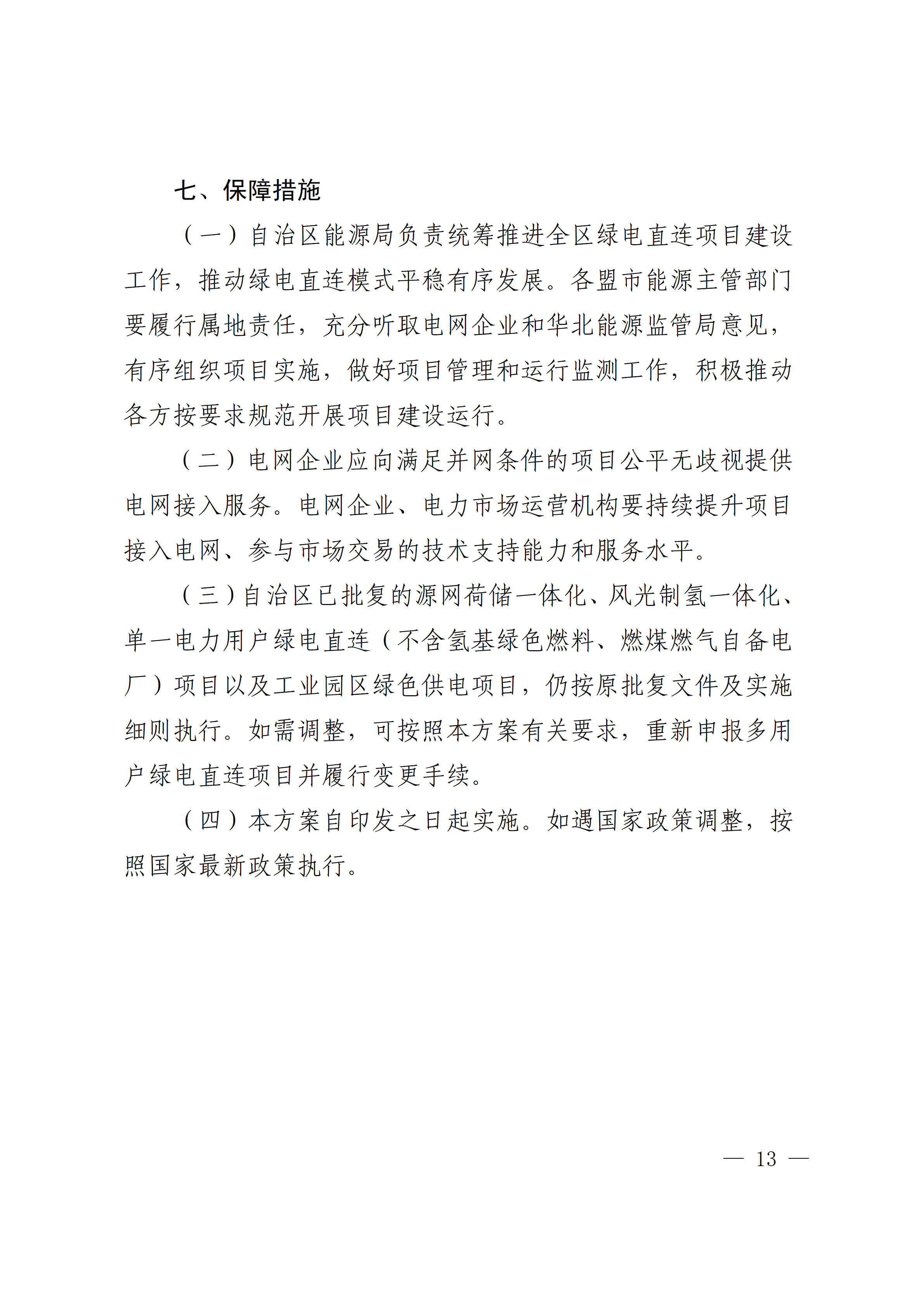 内蒙古自治区能源局关于印发《内蒙古自治区有序推动多用户绿电直连项目开发建设实施方案（试行）》的通知相关图片