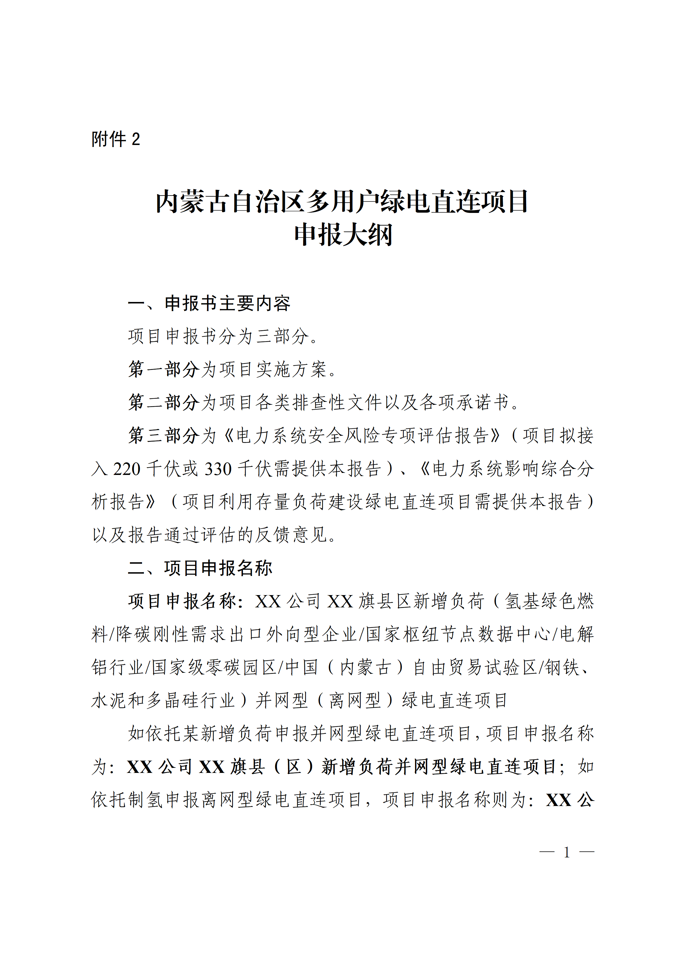 内蒙古自治区能源局关于印发《内蒙古自治区有序推动多用户绿电直连项目开发建设实施方案（试行）》的通知相关图片