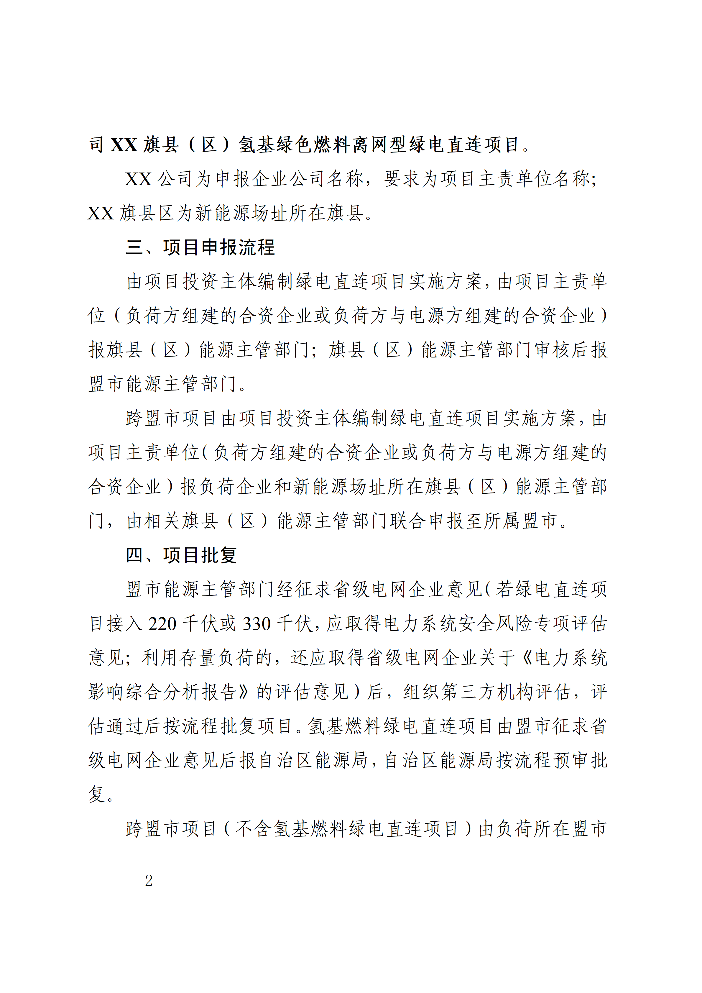 内蒙古自治区能源局关于印发《内蒙古自治区有序推动多用户绿电直连项目开发建设实施方案（试行）》的通知相关图片