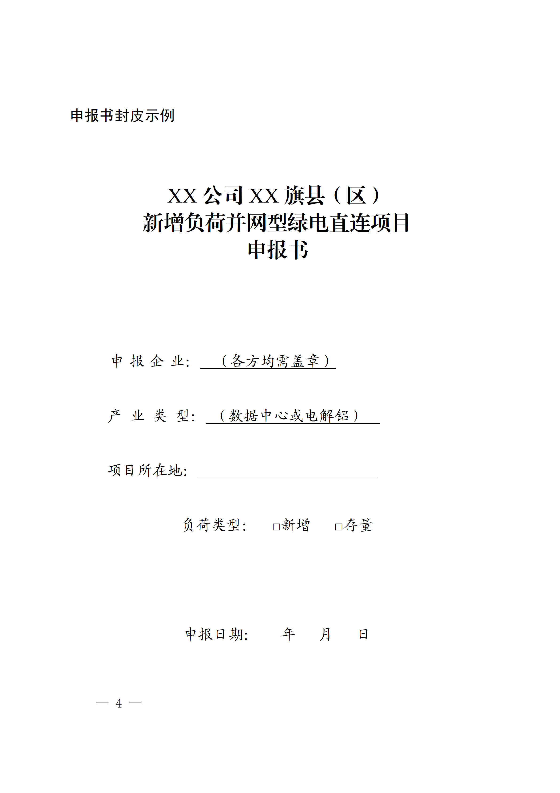 内蒙古自治区能源局关于印发《内蒙古自治区有序推动多用户绿电直连项目开发建设实施方案（试行）》的通知相关图片