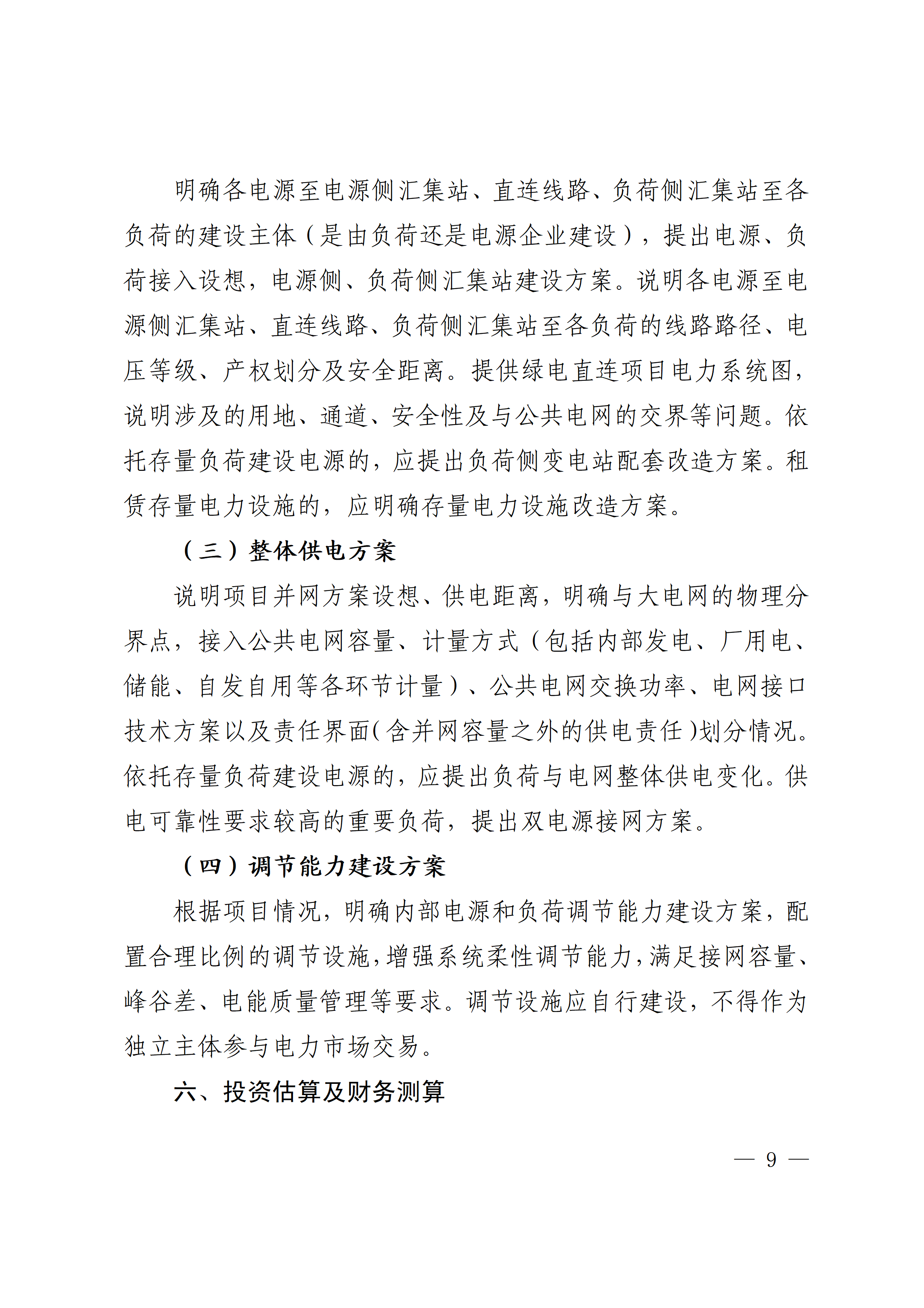 内蒙古自治区能源局关于印发《内蒙古自治区有序推动多用户绿电直连项目开发建设实施方案（试行）》的通知相关图片