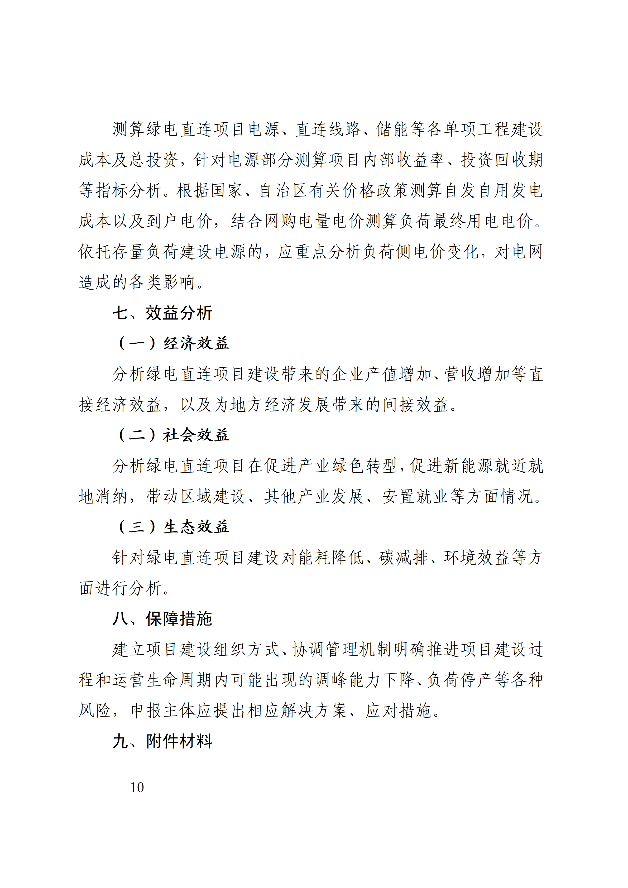 内蒙古自治区能源局关于印发《内蒙古自治区有序推动多用户绿电直连项目开发建设实施方案（试行）》的通知相关图片