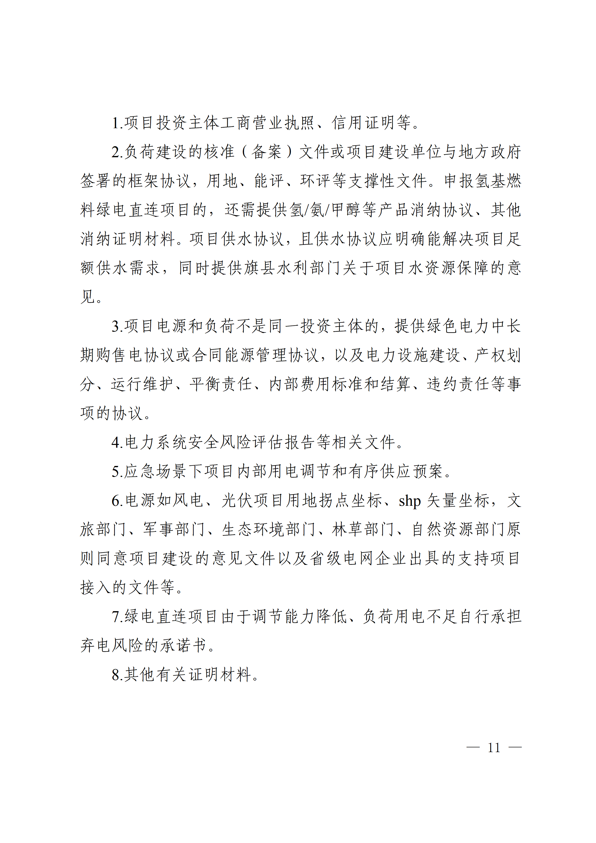 内蒙古自治区能源局关于印发《内蒙古自治区有序推动多用户绿电直连项目开发建设实施方案（试行）》的通知相关图片