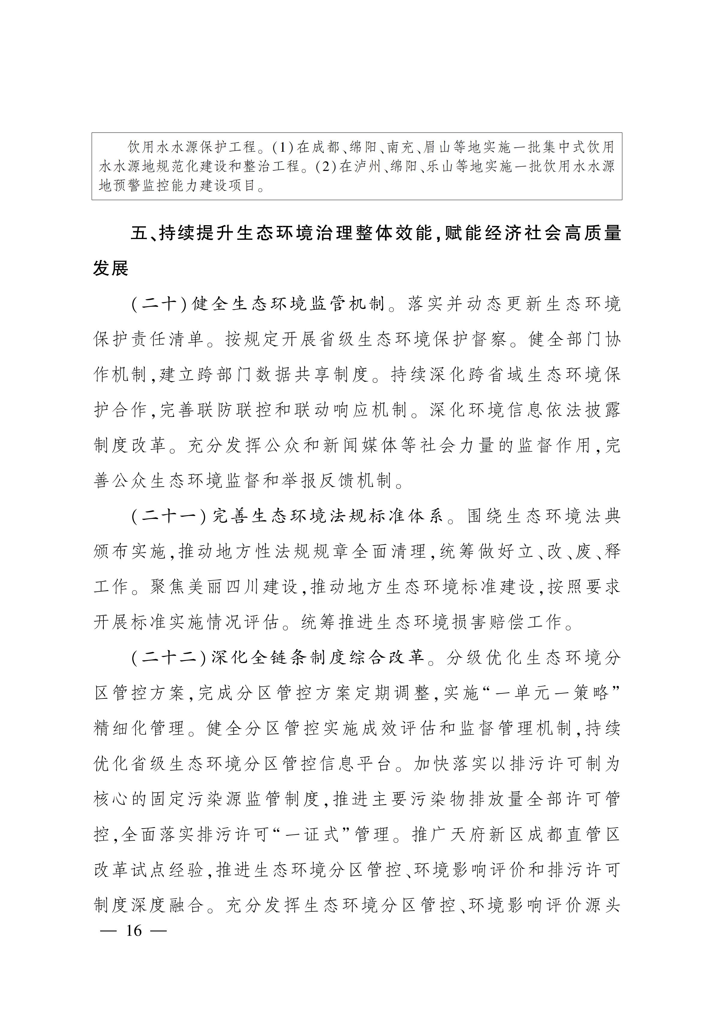 美丽四川建设“ 十五五” 规划_15.jpg