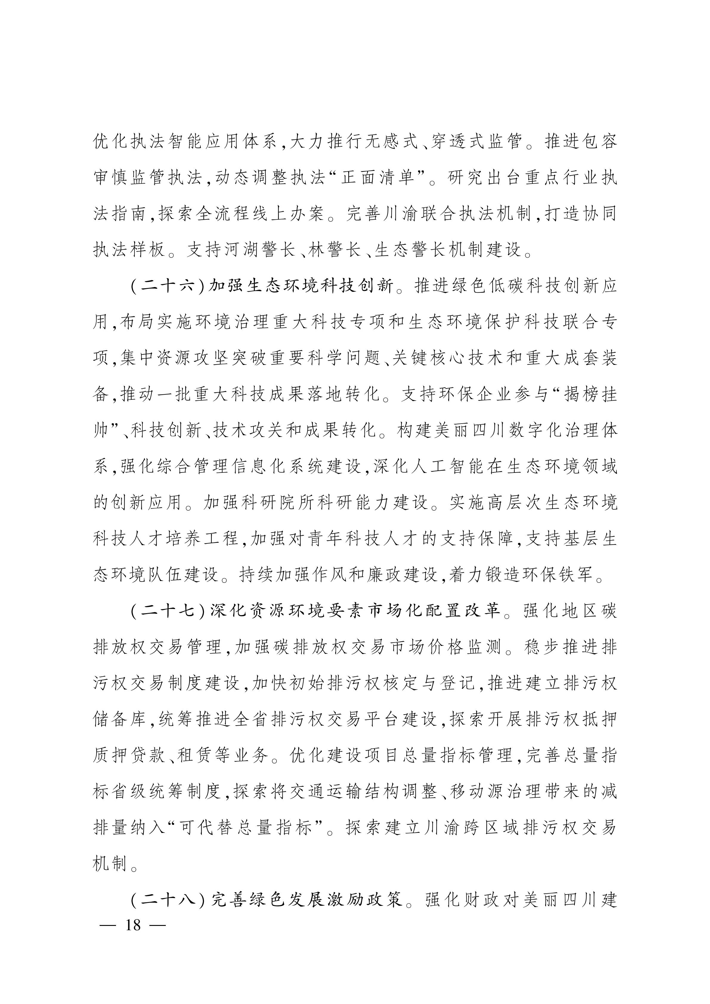 美丽四川建设“ 十五五” 规划_17.jpg